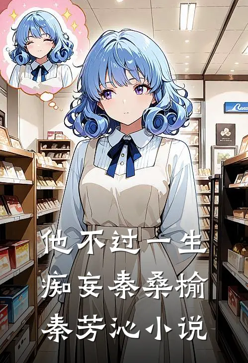 他不过一生痴妄秦桑榆秦芳沁小说