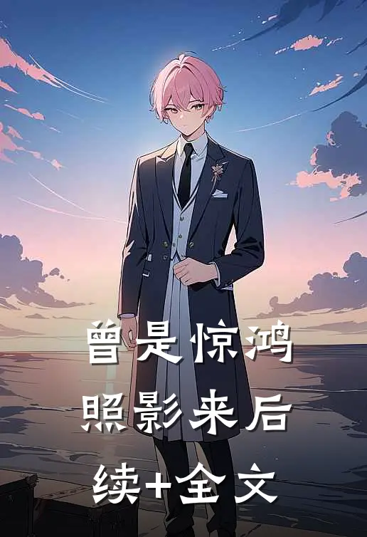 曾是惊鸿照影来后续+全文