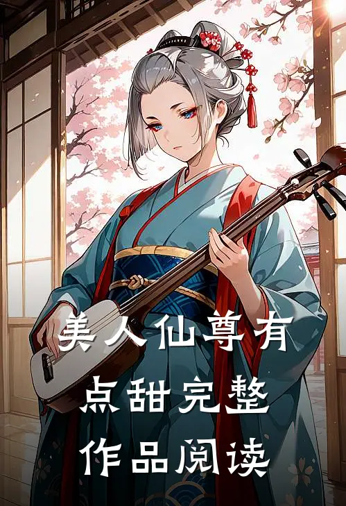 美人仙尊有点甜完整作品阅读
