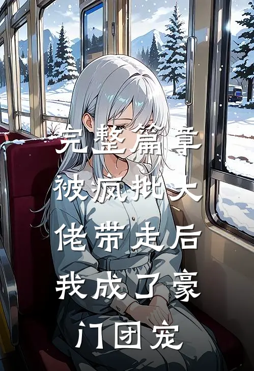 完整篇章被疯批大佬带走后，我成了豪门团宠