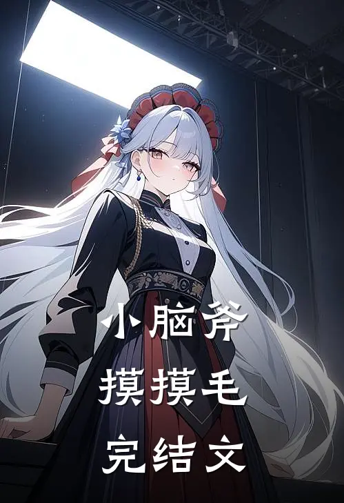 小脑斧，摸摸毛完结文
