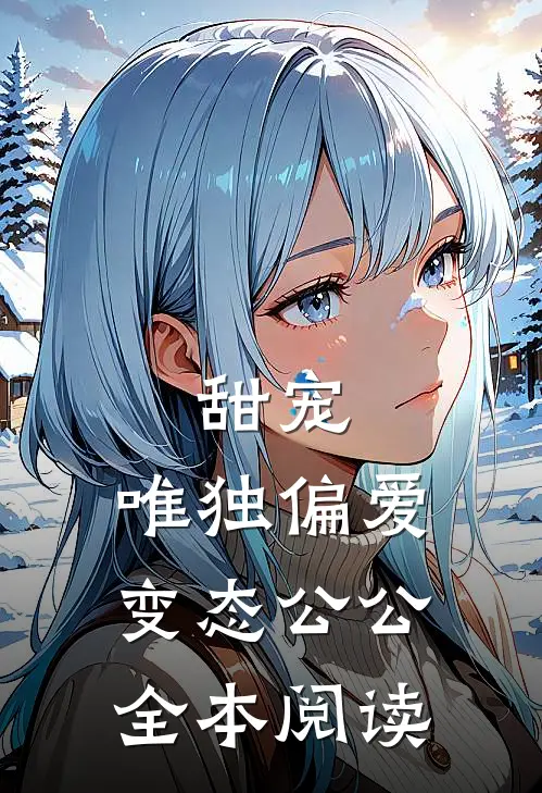 甜宠：唯独偏爱变态公公全本阅读