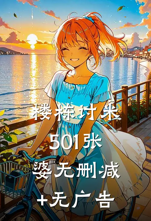 楼栋讨米501张婆无删减+无广告