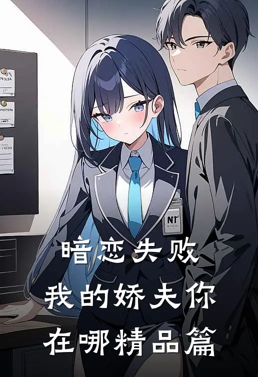 暗恋失败，我的娇夫你在哪精品篇