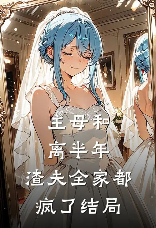 主母和离半年,渣夫全家都疯了结局是
