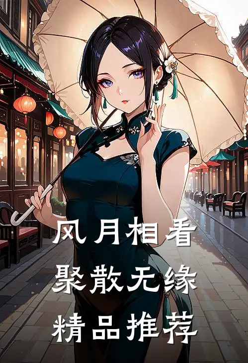 风月相看，聚散无缘精品推荐