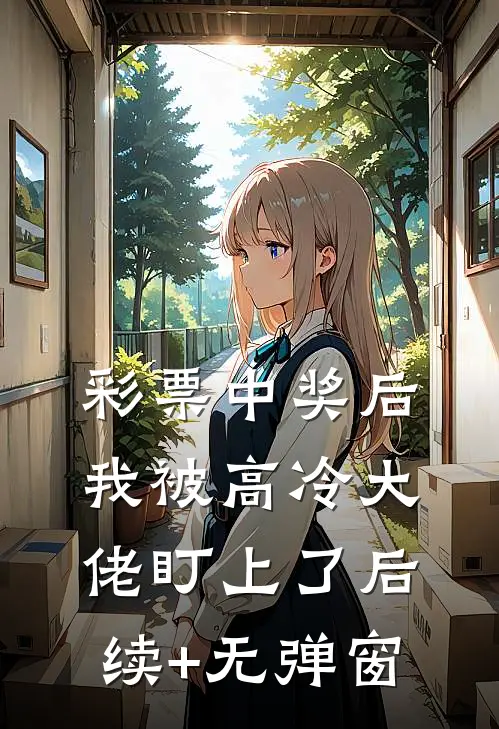 彩票中奖后，我被高冷大佬盯上了后续+无弹窗