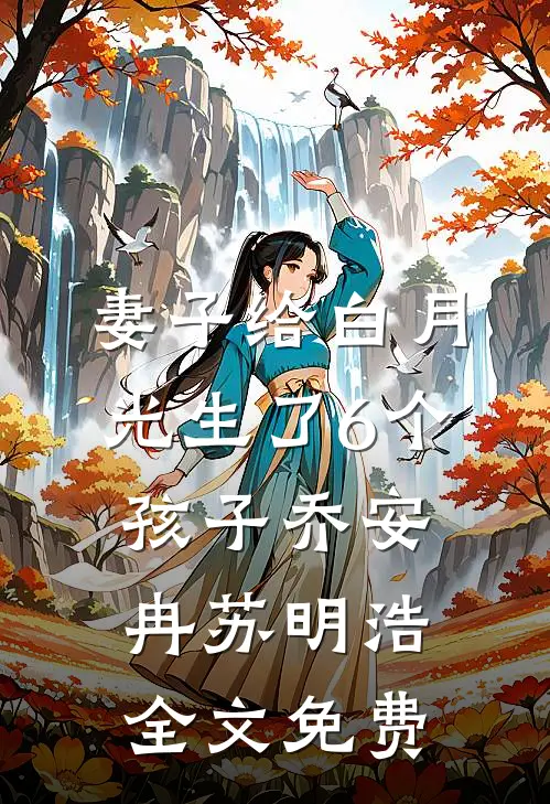 妻子给白月光生了6个孩子乔安冉苏明浩全文免费