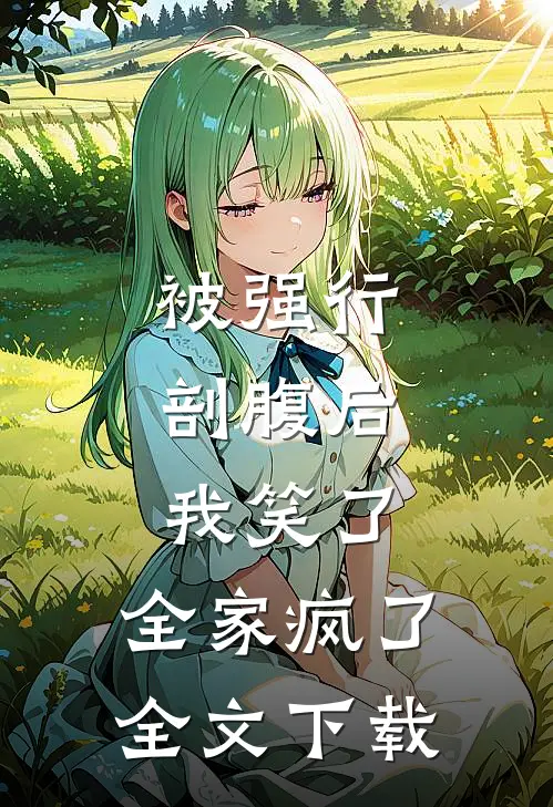 被强行剖腹后，我笑了，全家疯了全文下载