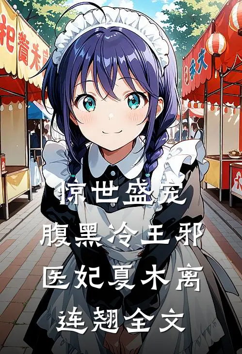 惊世盛宠：腹黑冷王邪医妃夏木离连翘全文