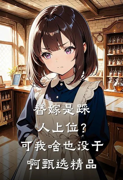 替嫁是踩人上位？可我啥也没干啊甄选精品