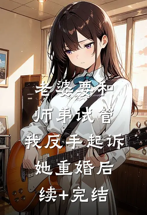 老婆要和师弟试管，我反手起诉她重婚后续+完结