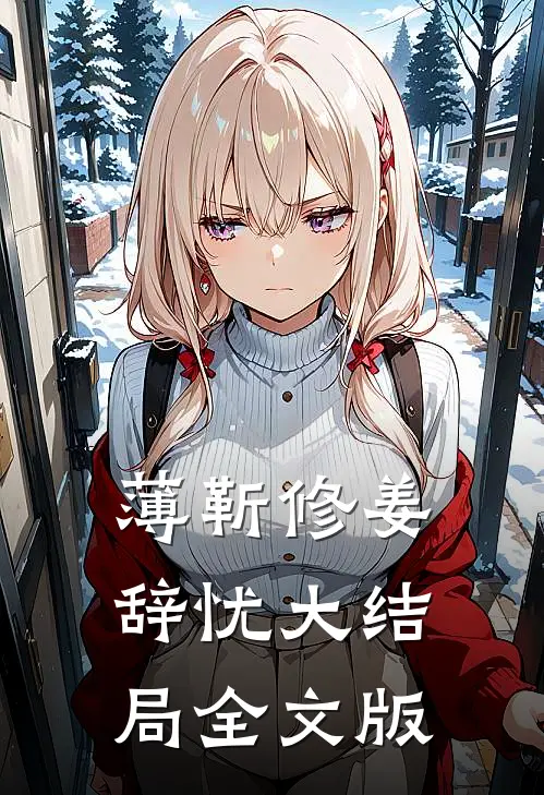 薄靳修姜辞忧大结局全文版