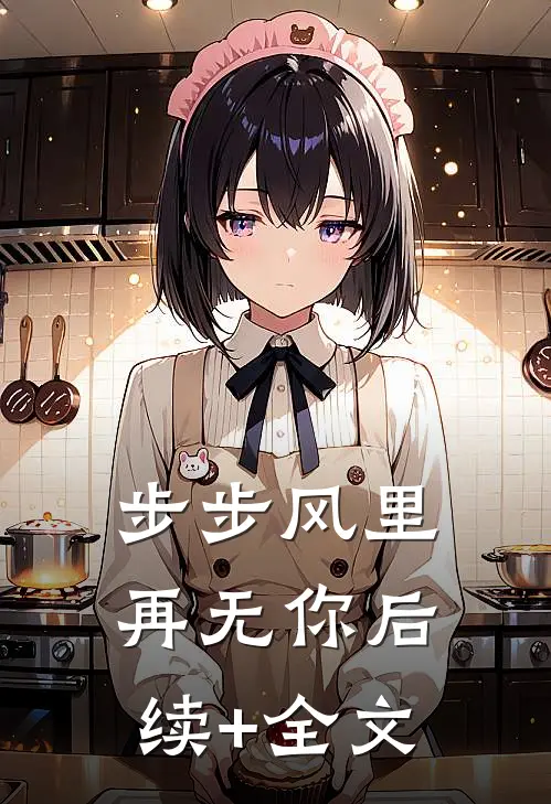 步步风里再无你后续+全文