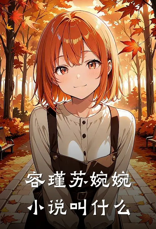 容瑾苏婉婉小说叫什么