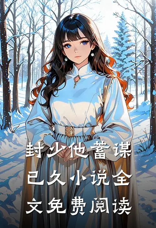 封少他蓄谋已久小说全文免费阅读