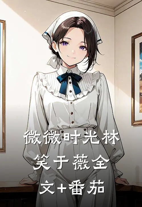 微微时光林笑于薇全文+番茄