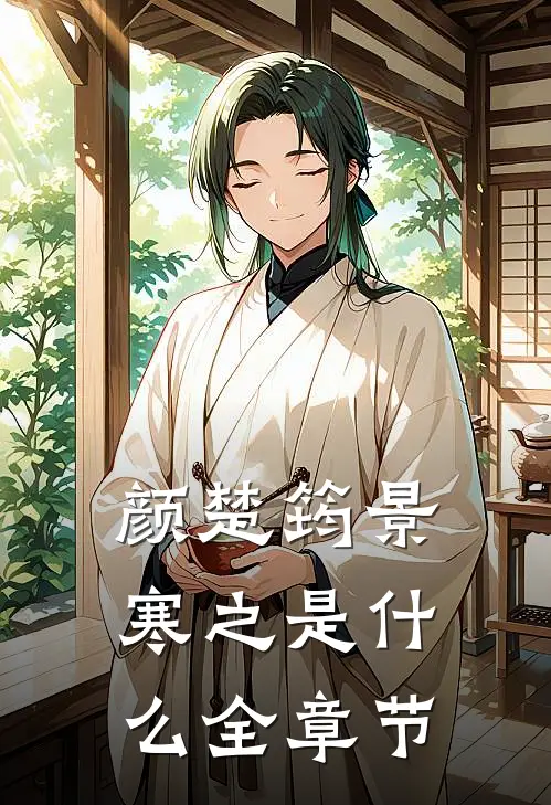 颜楚筠景寒之是什么全章节