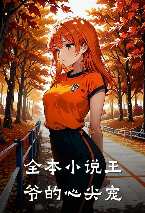全本小说王爷的心尖宠