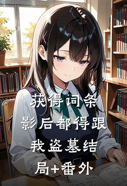 获得词条，影后都得跟我盗墓结局+番外