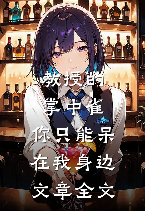 教授的掌中雀：你只能呆在我身边文章全文