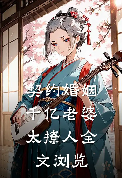 契约婚姻：千亿老婆太撩人全文浏览