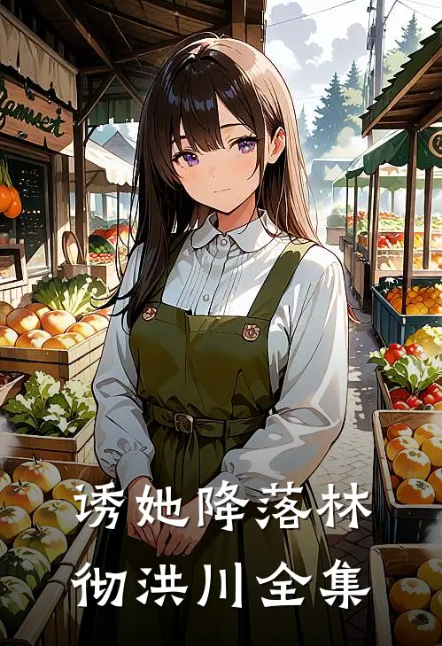 诱她降落林彻洪川 全集