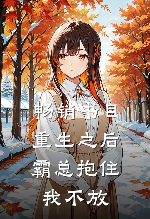 畅销书目重生之后：霸总抱住我不放