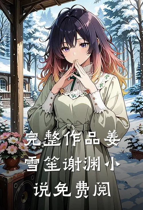 完整作品姜雪笙谢渊小说免费阅