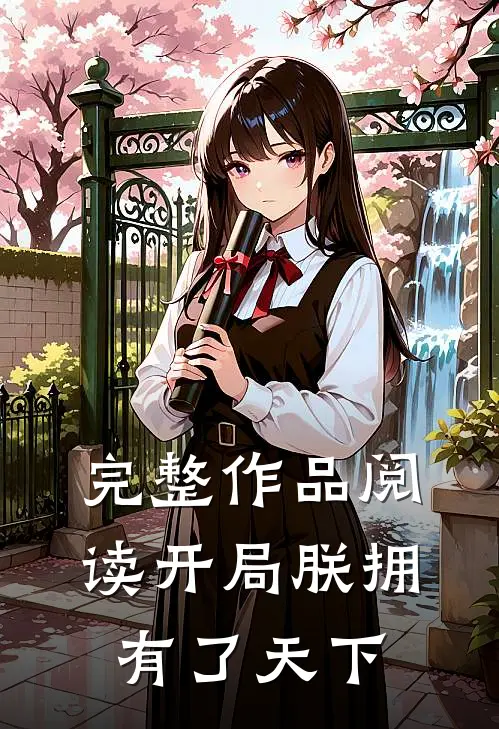 完整作品阅读开局朕拥有了天下