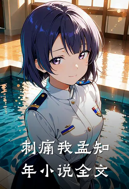 刺痛我孟知年小说全文