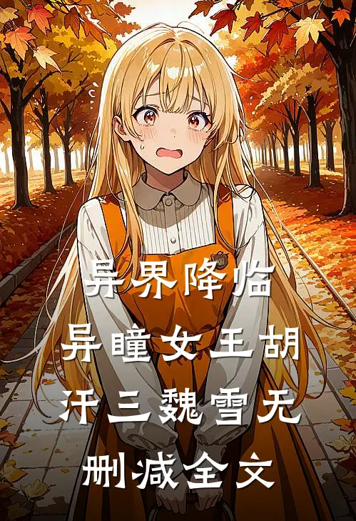 异界降临：异瞳女王胡汗三魏雪无删减全文
