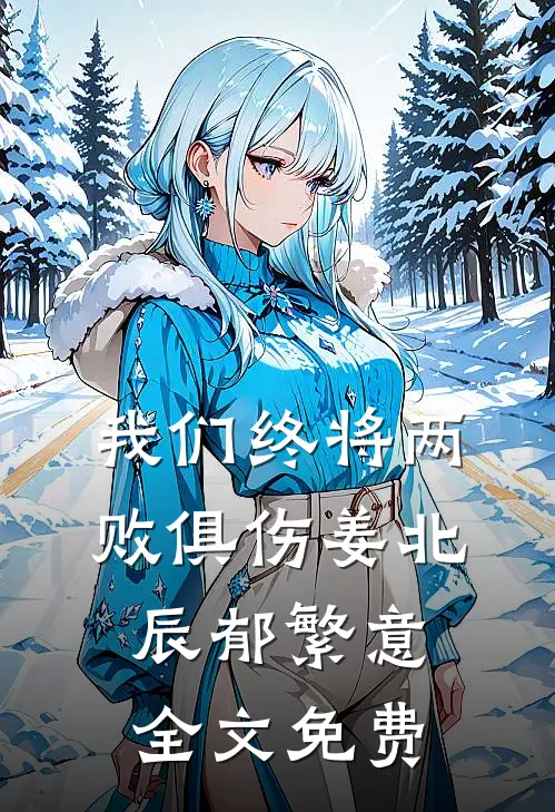 我们终将两败俱伤姜北辰郁繁意全文免费