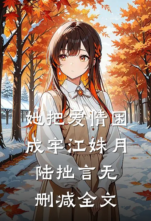 她把爱情困成牢江姝月陆拙言无删减全文