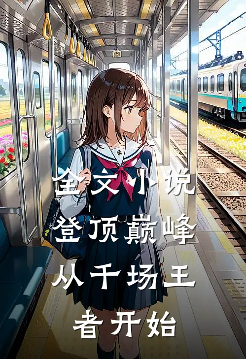 全文小说登顶巅峰，从千场王者开始