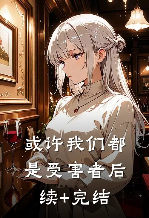 或许我们都是受害者后续+完结