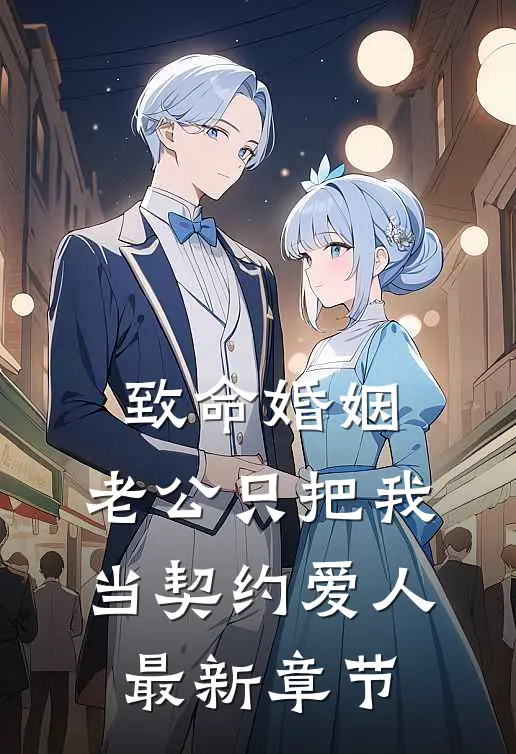 致命婚姻：老公只把我当契约爱人最新章节