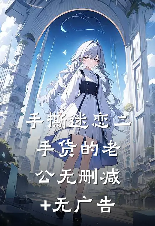 手撕迷恋二手货的老公无删减+无广告