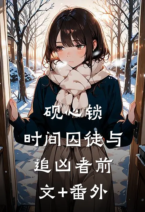 砚心锁：时间囚徒与追凶者前文+番外