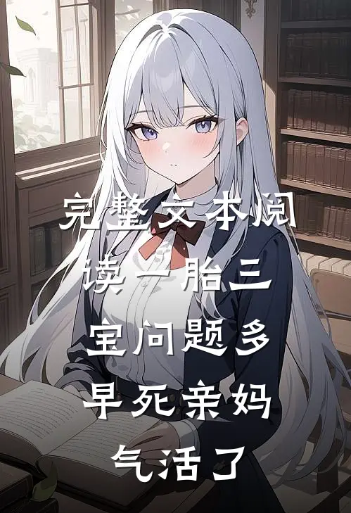 完整文本阅读一胎三宝问题多，早死亲妈气活了