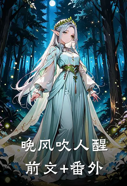 晚风吹人醒前文+番外