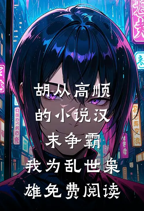 胡从高顺的小说汉末争霸，我为乱世枭雄免费阅读