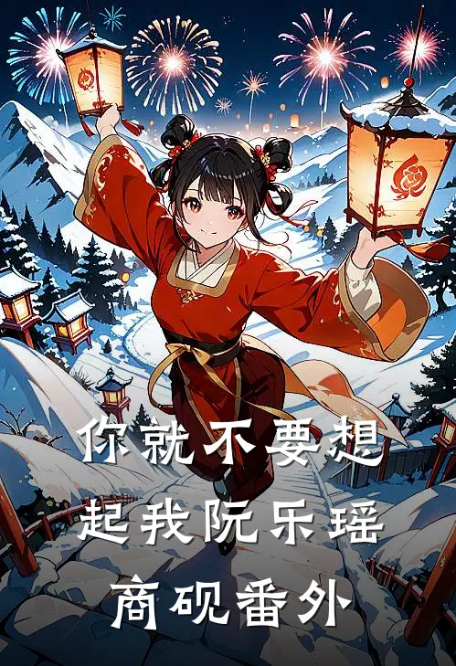 你就不要想起我阮乐瑶商砚番外