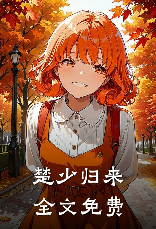楚少归来全文免费