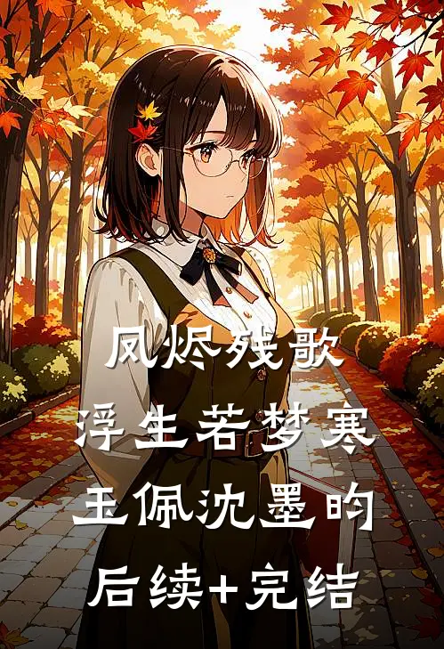 凤烬残歌，浮生若梦寒玉佩沈墨昀后续+完结