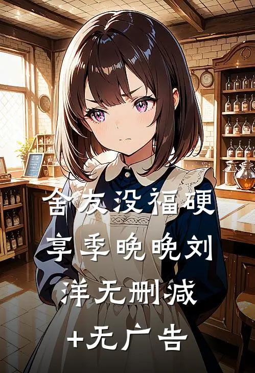 舍友没福硬享季晚晚刘洋无删减+无广告