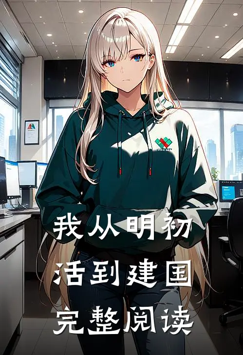 我从明初活到建国完整阅读