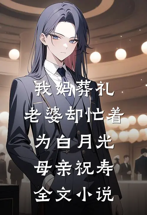我妈葬礼，老婆却忙着为白月光母亲祝寿全文小说