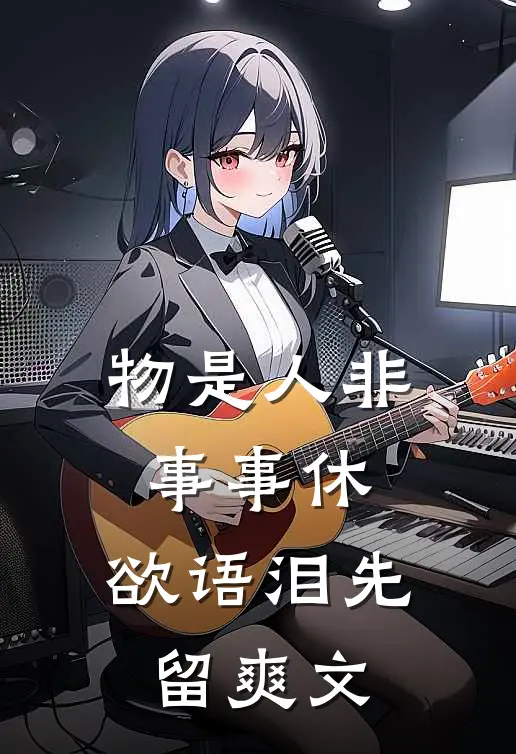 物是人非事事休，欲语泪先留爽文