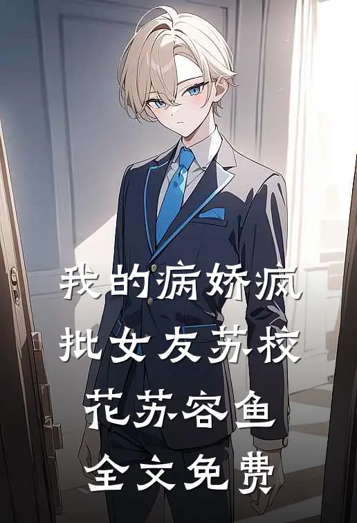 我的病娇疯批女友苏校花苏容鱼全文免费